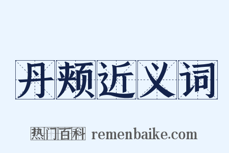 丹颊近义词是什么意思的图片